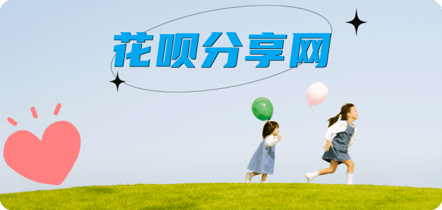 花呗七台河新兴区 套刷信用卡花呗,提现,取现.刷卡分享网 - 诚信24小时接单平台